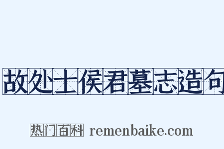 故处士侯君墓志造句是什么意思的图片